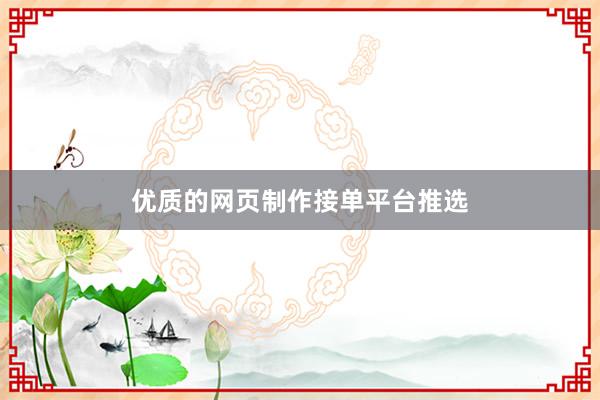 优质的网页制作接单平台推选