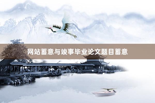 网站蓄意与竣事毕业论文题目蓄意
