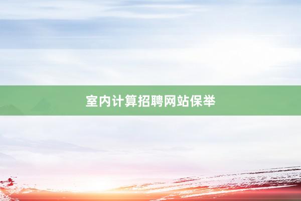 室内计算招聘网站保举