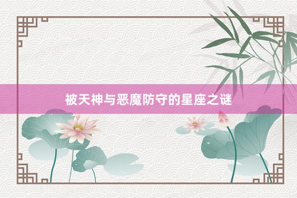 被天神与恶魔防守的星座之谜