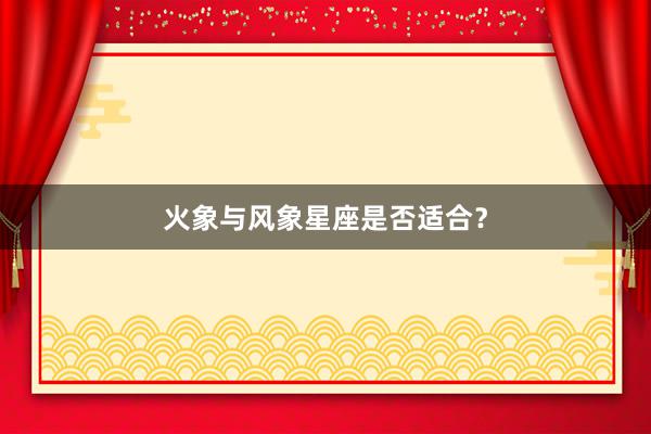 火象与风象星座是否适合？