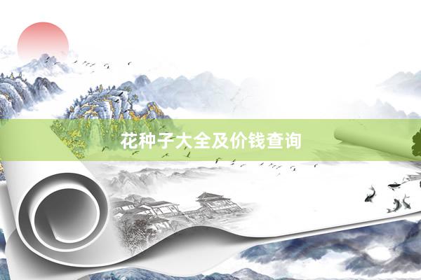 花种子大全及价钱查询