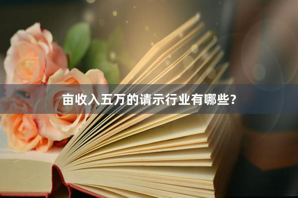 亩收入五万的请示行业有哪些？