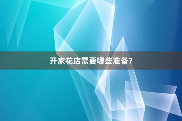 开家花店需要哪些准备？