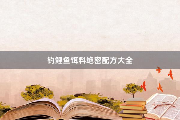 钓鲤鱼饵料绝密配方大全