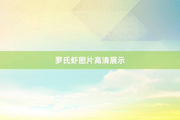 罗氏虾图片高清展示