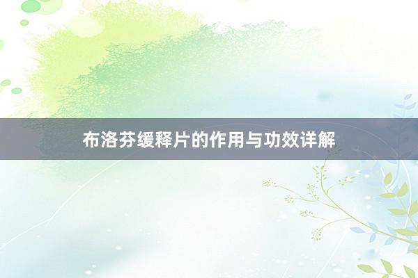 布洛芬缓释片的作用与功效详解