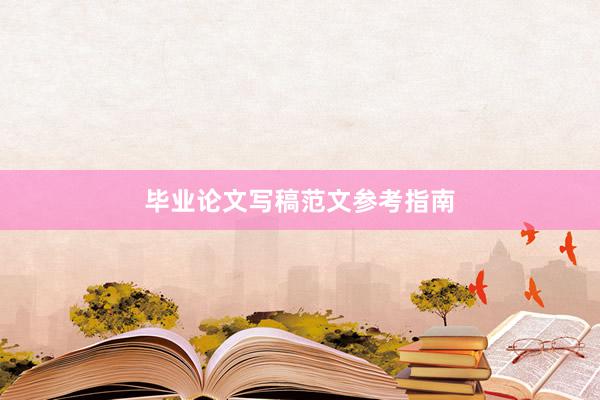 毕业论文写稿范文参考指南