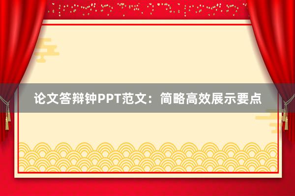 论文答辩钟PPT范文：简略高效展示要点